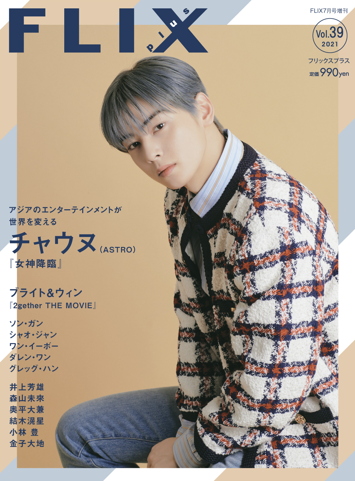 FLIX2021年7月号増刊PLUS39
