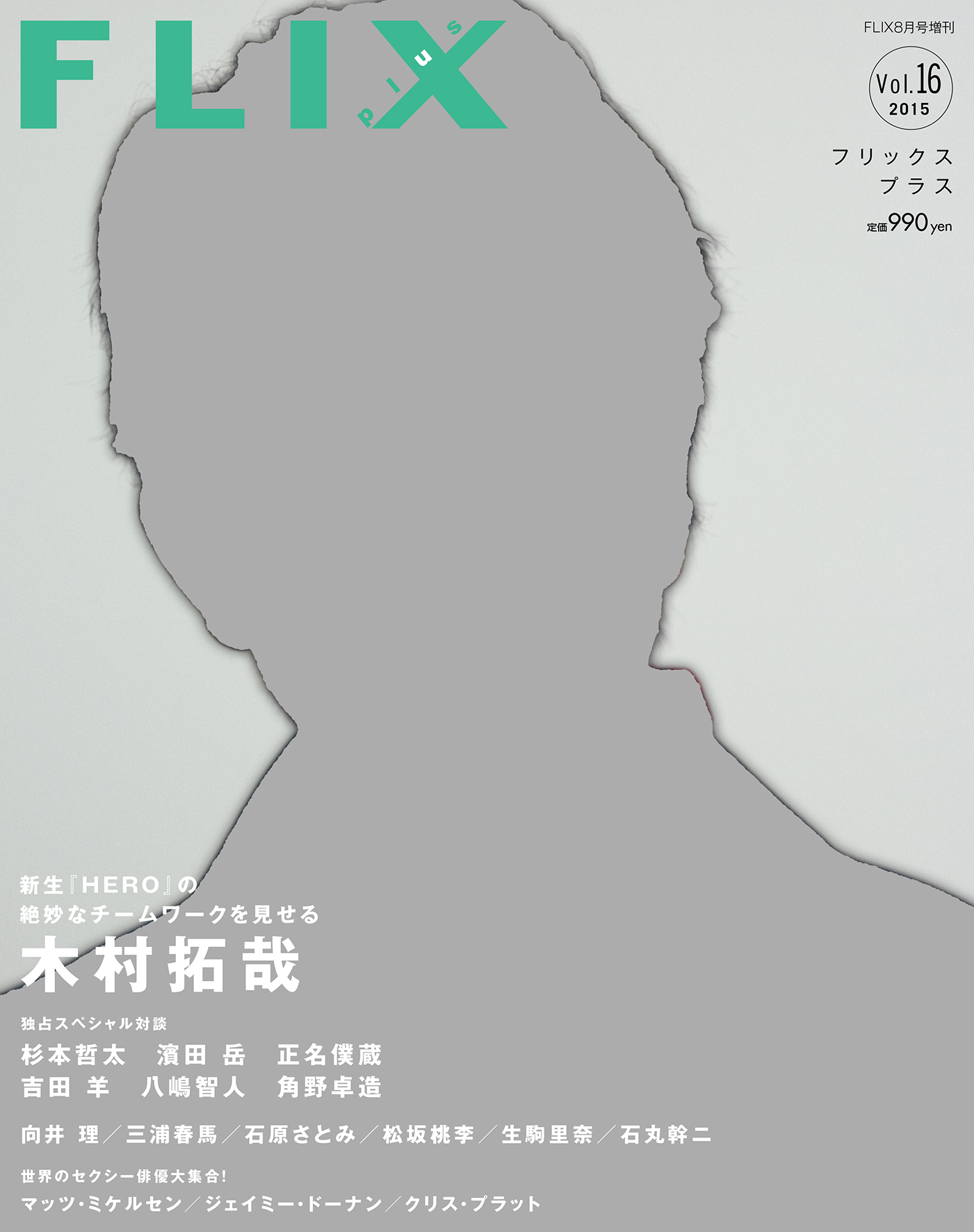 FLIX2015年8月号増刊PLUS16