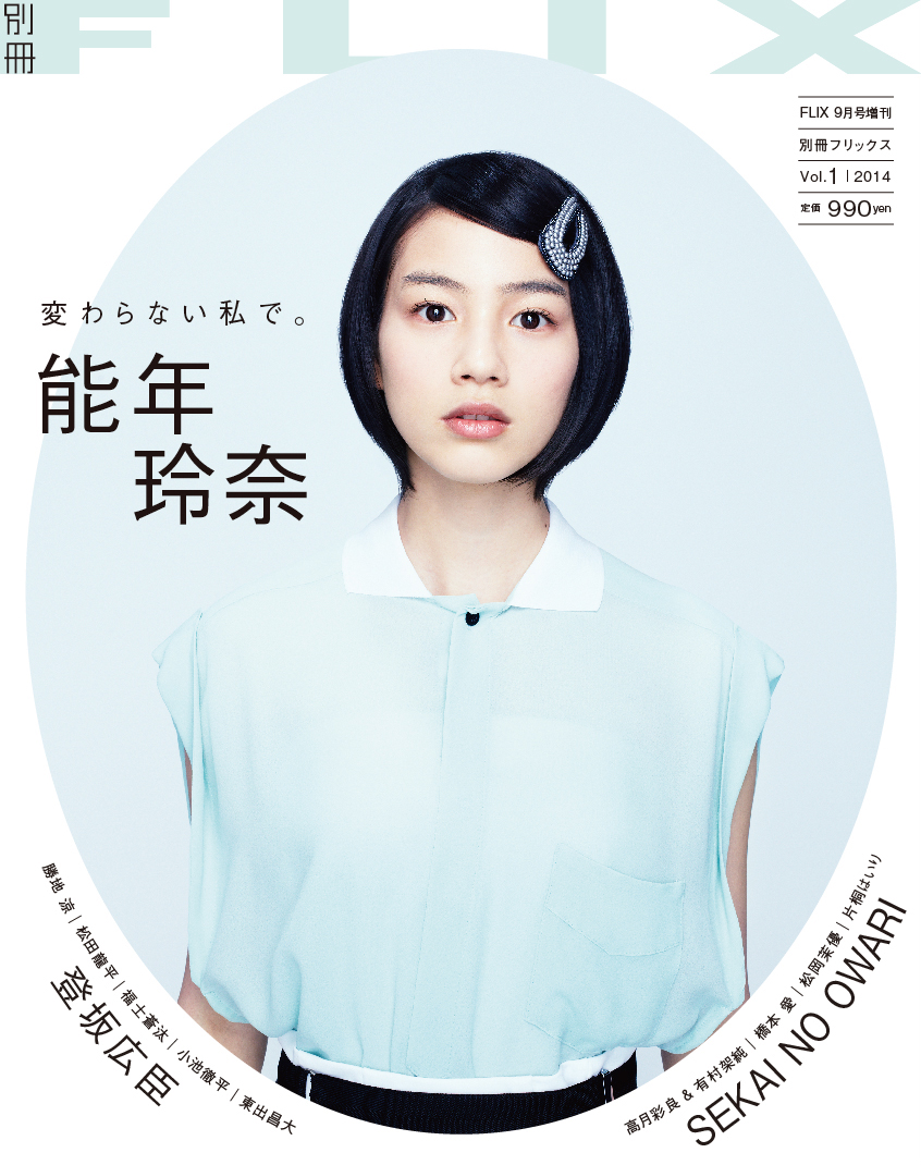 FLIX2014年9月号増刊 別冊FLIX1