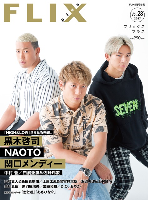 FLIX2017年9月号増刊PLUS23