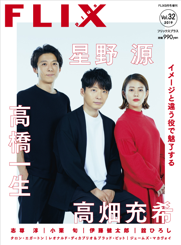 FLIX2019年9月号増刊PLUS32