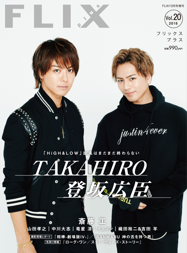 FLIX2016年10月号増刊PLUS20