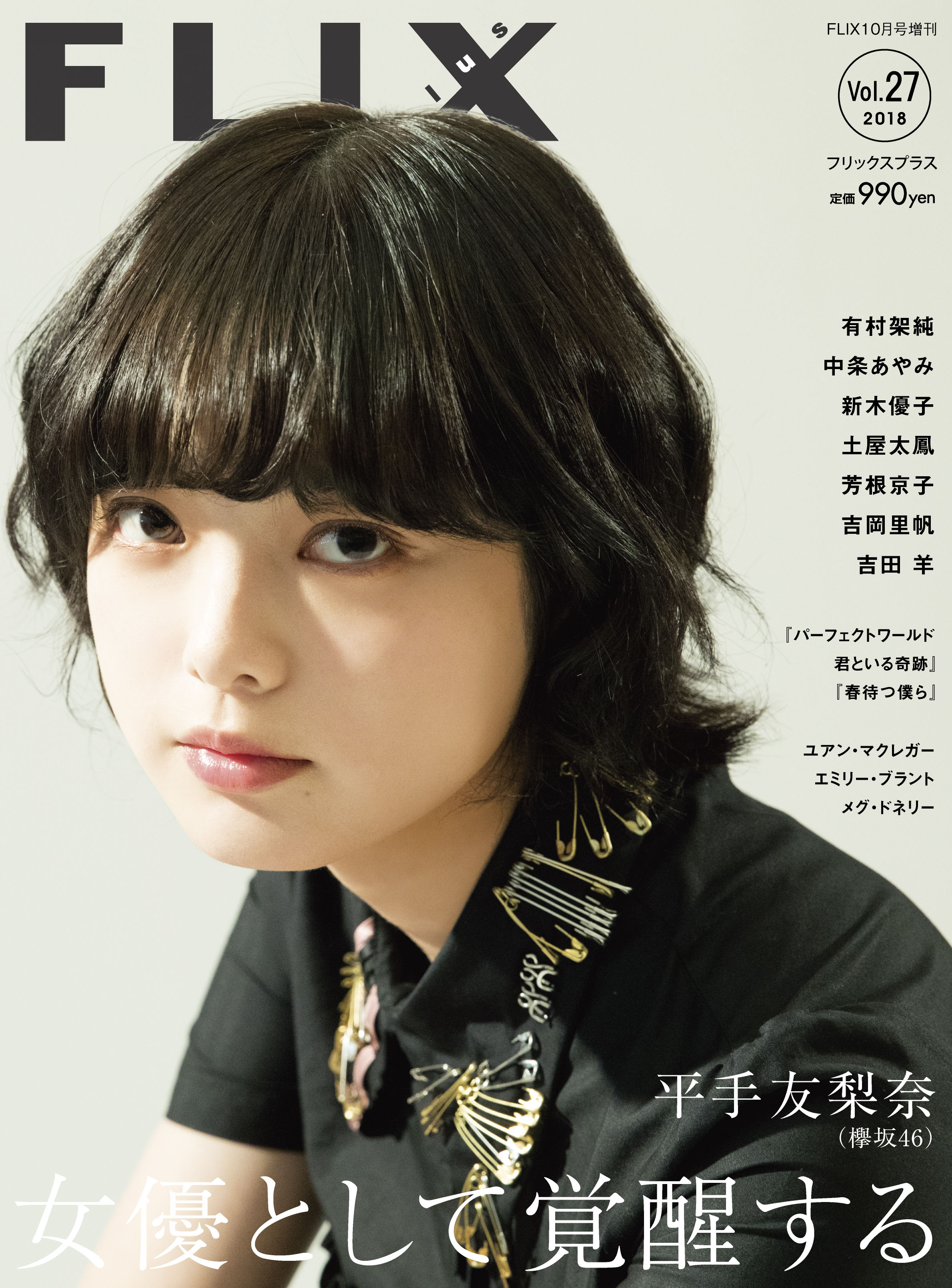 FLIX2018年10月号増刊PLUS27