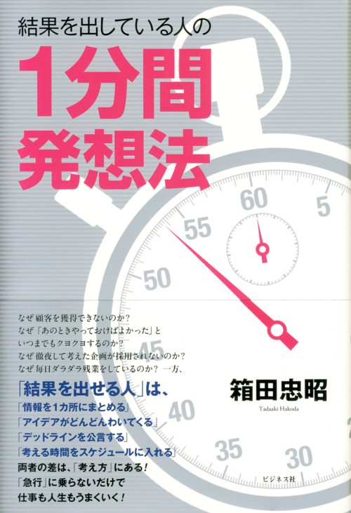 結果を出している人の1分間発想法