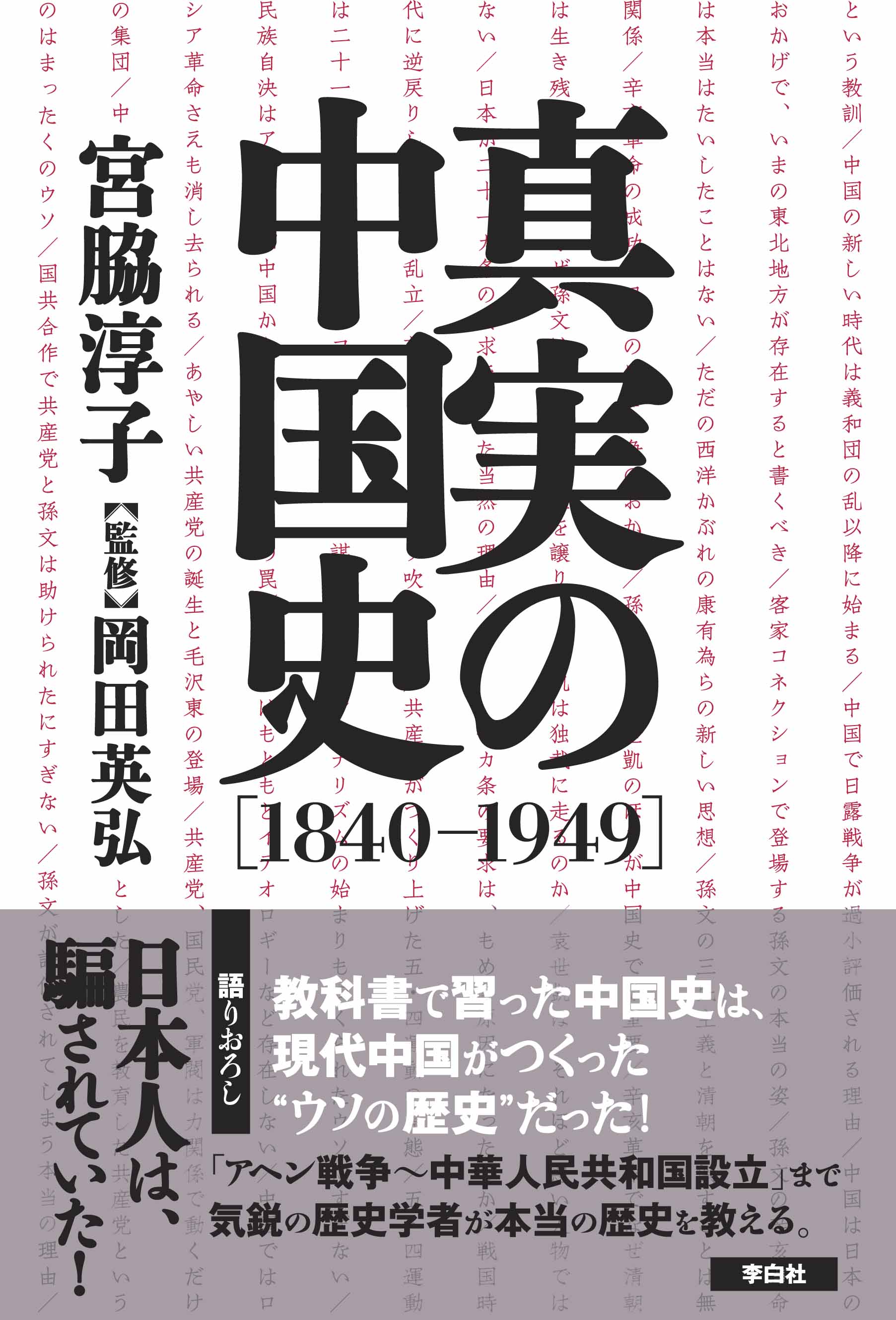 真実の中国史【1840-1949】