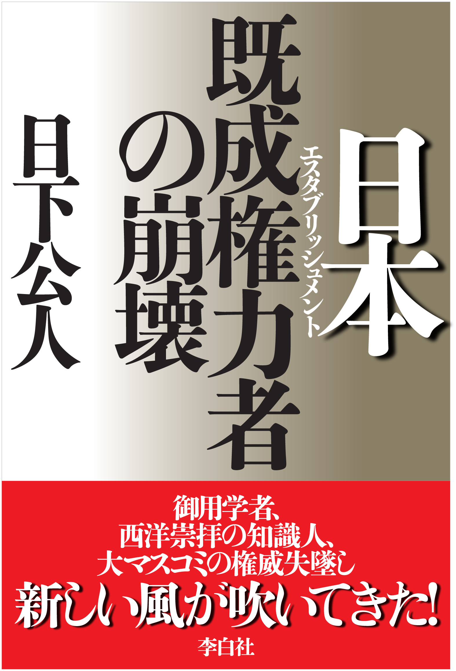 日本既成権力者の崩壊