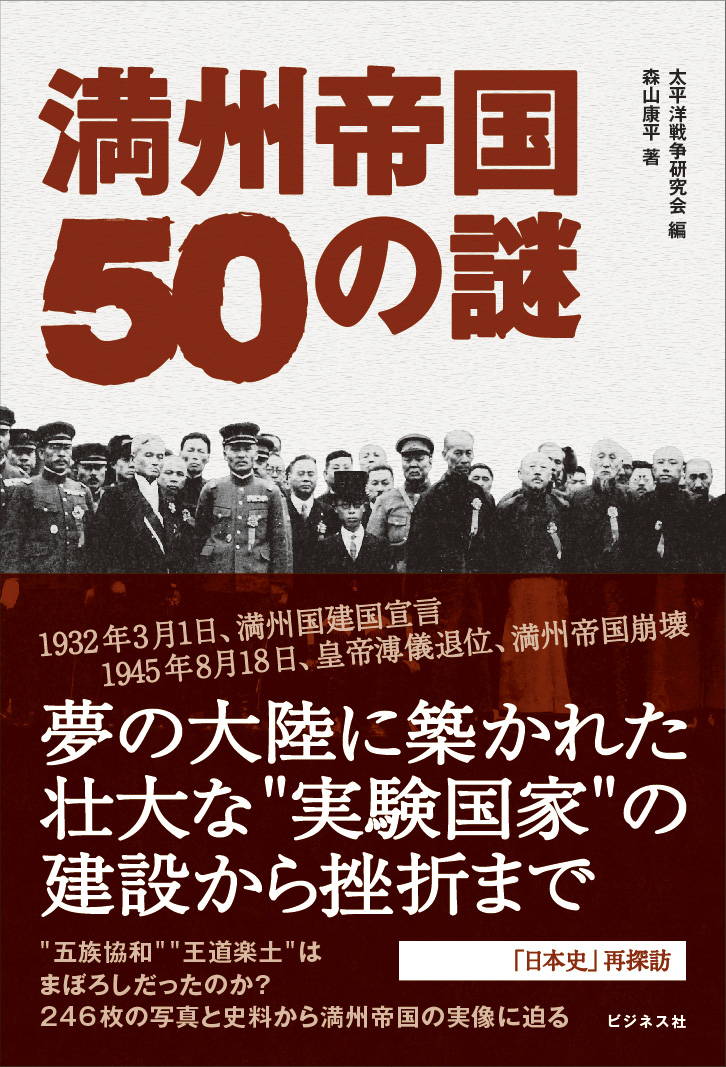 満州帝国50の謎