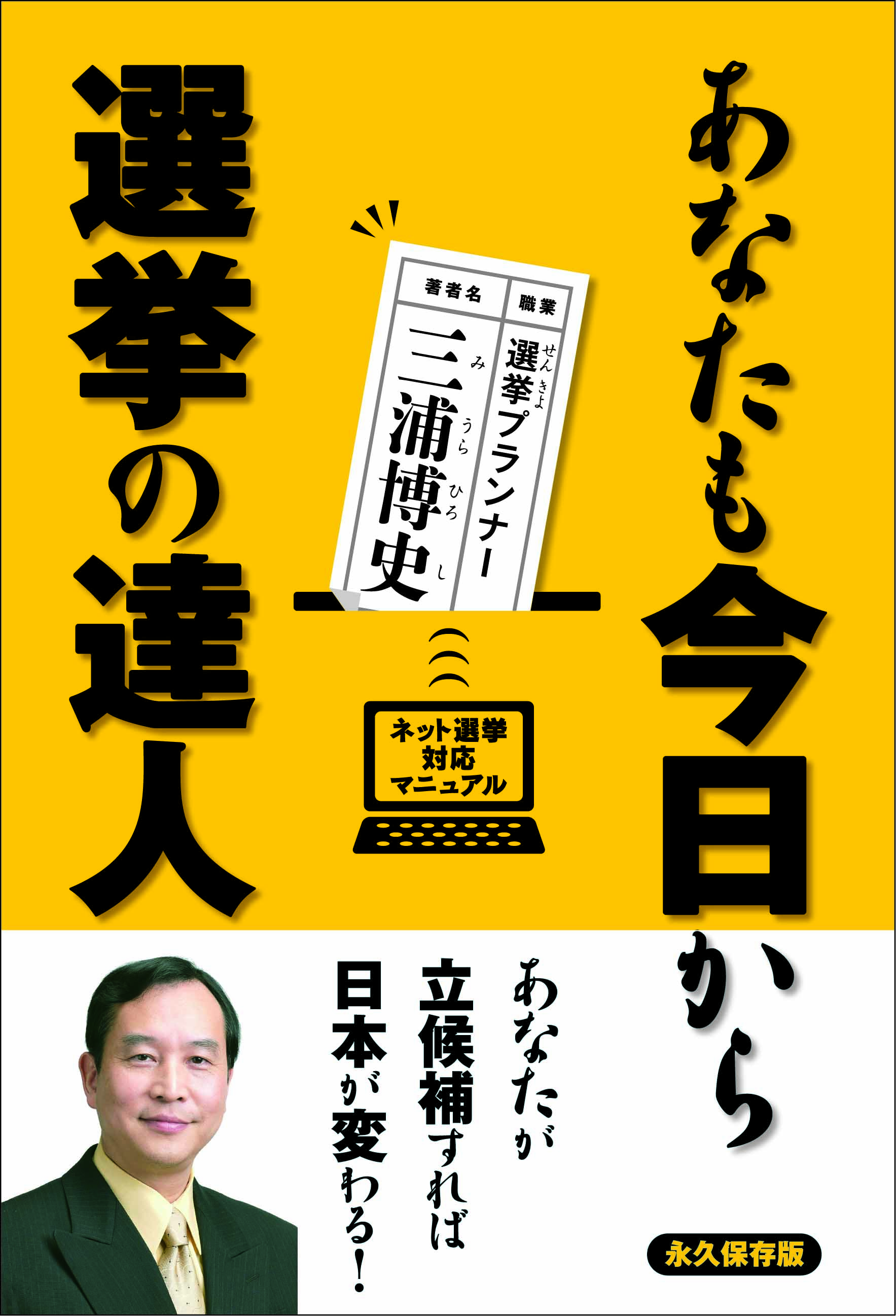あなたも今日から選挙の達人