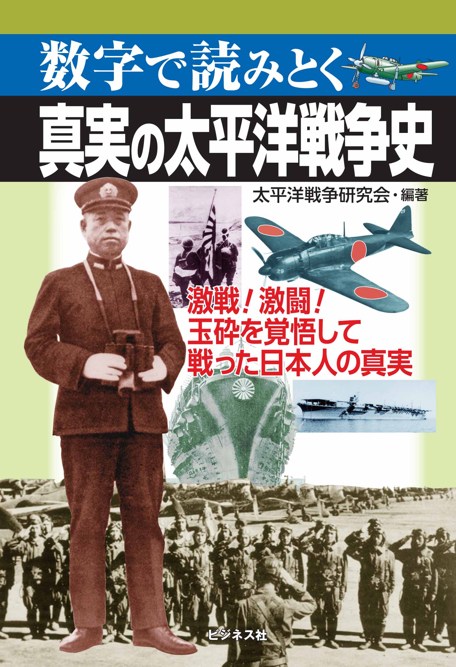 真実の太平洋戦争史