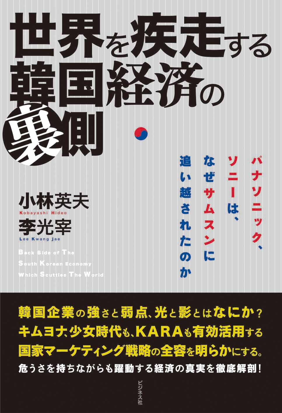 世界を疾走する韓国経済の裏側