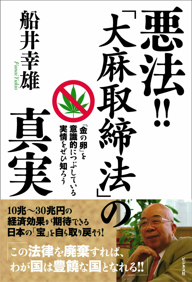 悪法！！「大麻取締法」の真実
