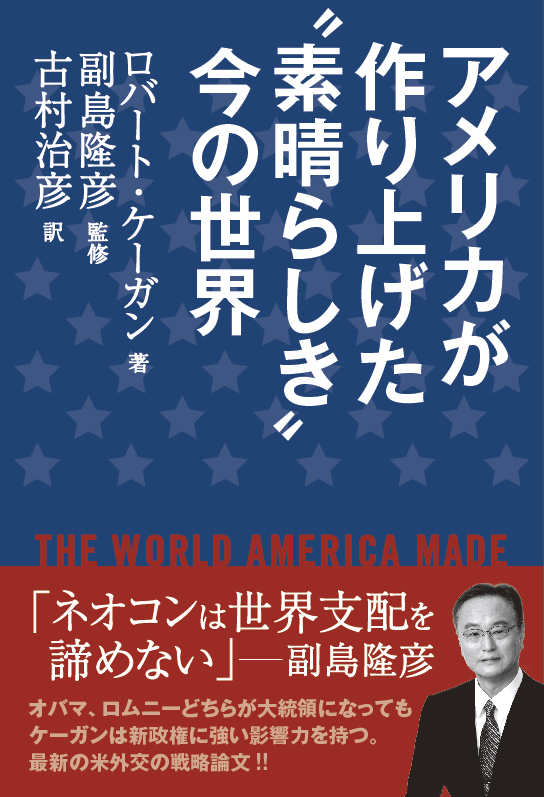 アメリカが作り上げた“素晴らしき”今の世界