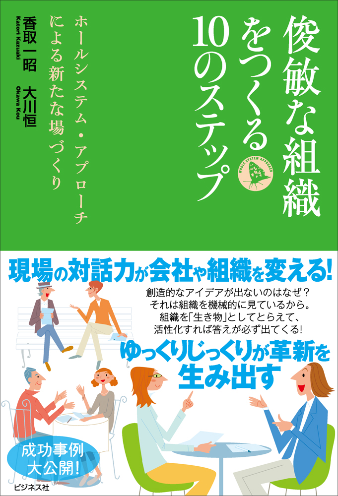 俊敏な組織をつくる10のステップ