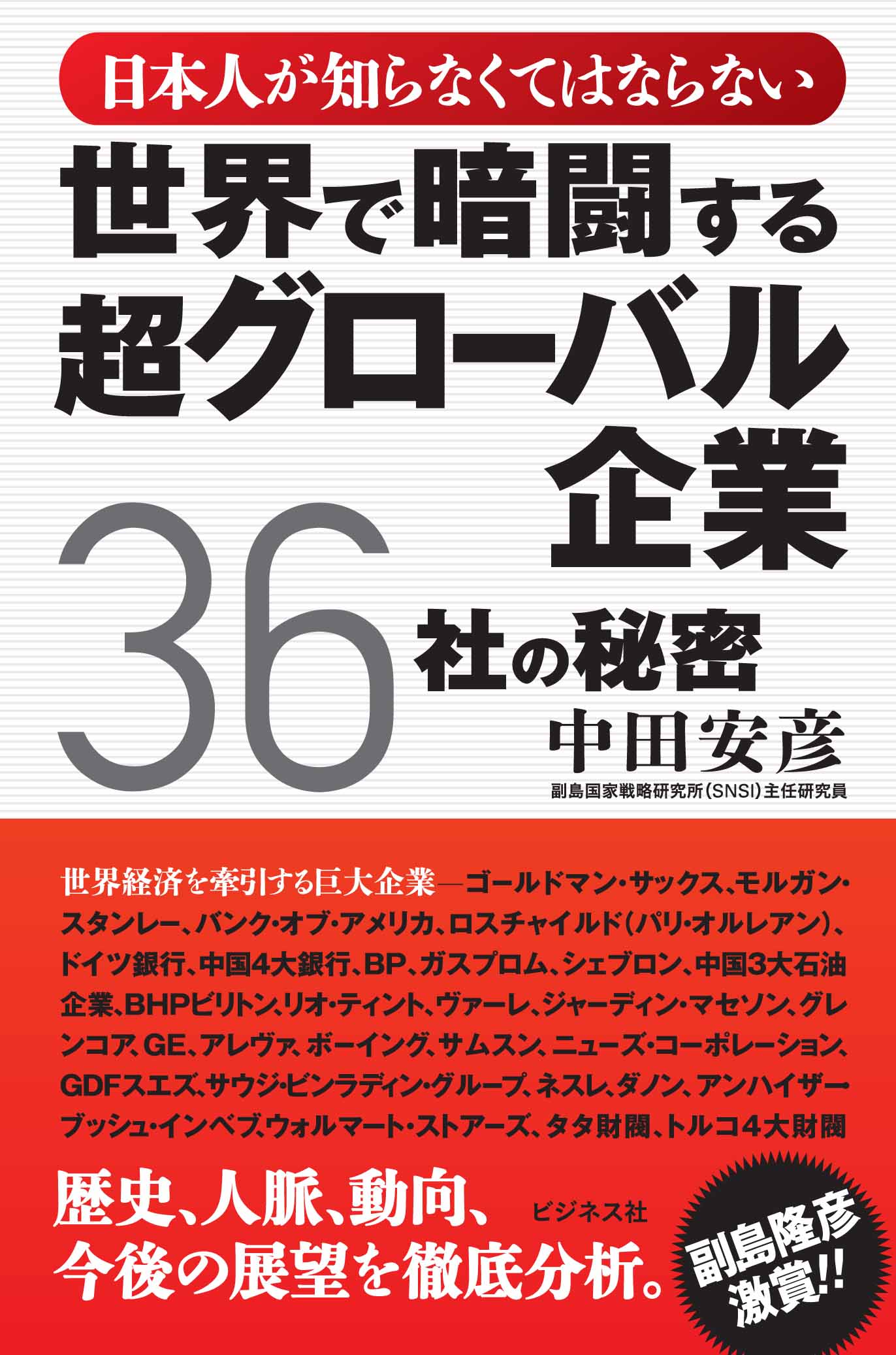 世界で暗闘する超グローバル企業36社の秘密