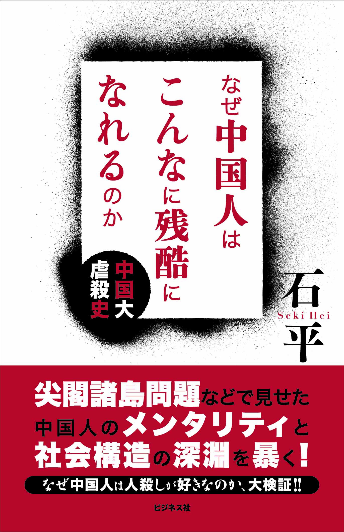 なぜ中国人はこんなに残酷になれるのか