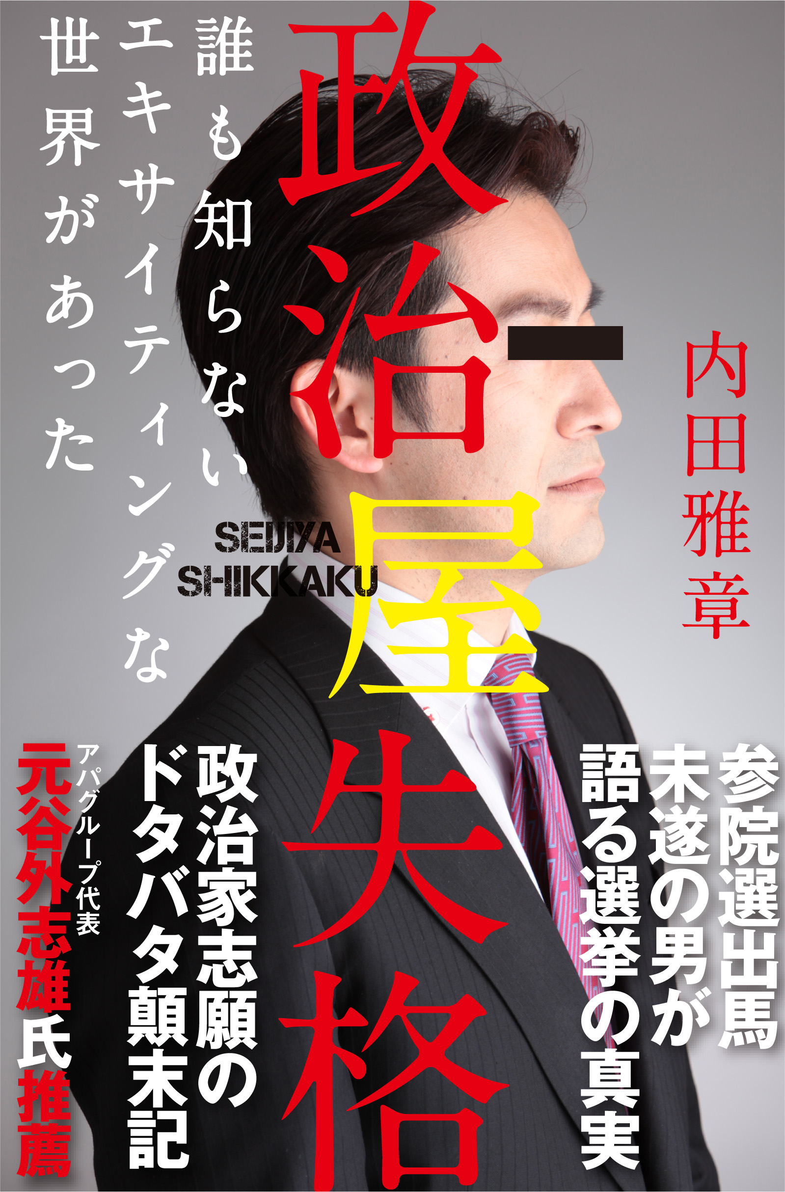 政治屋失格