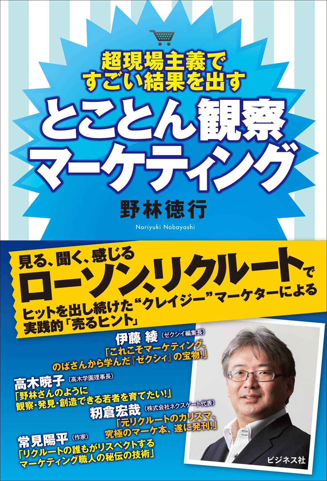 とことん観察マーケティング