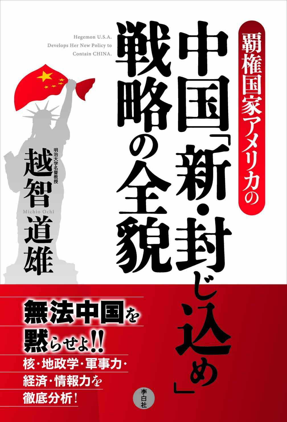 中国「新・封じ込め」戦略の全貌