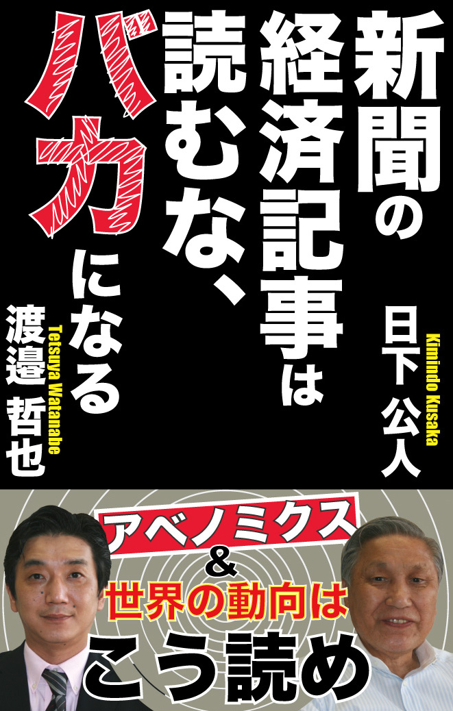 新聞の経済記事は読むな、バカになる