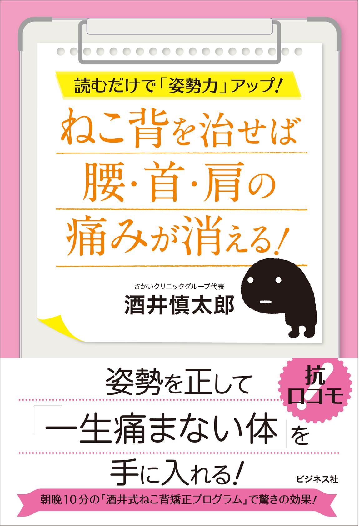 ねこ背を治せば腰・首・肩の痛みが消える！