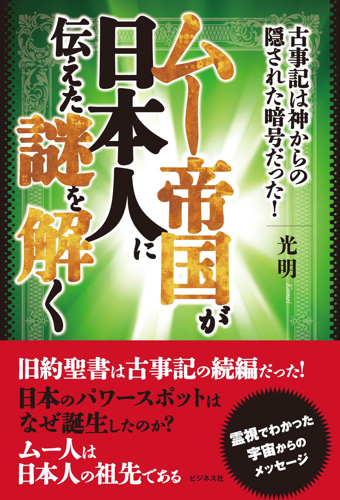ムー帝国が日本人に伝えた謎を解く