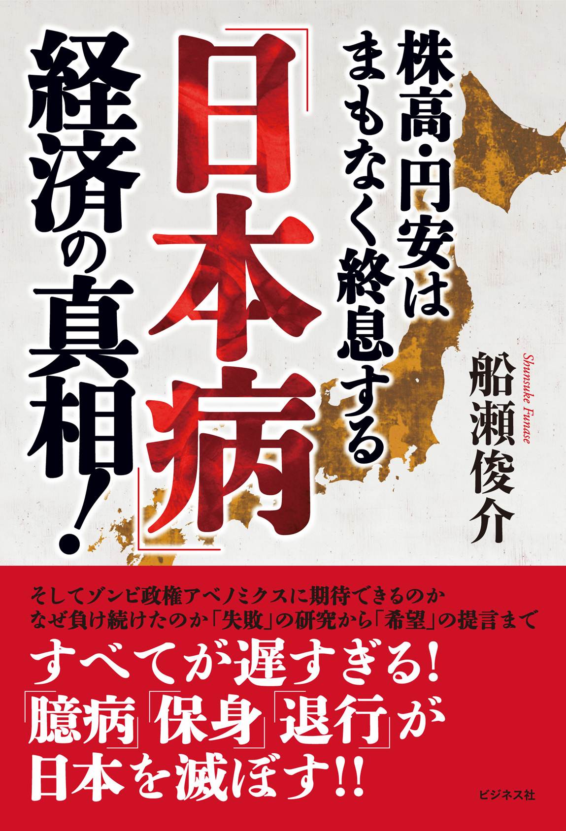 「日本病」経済の真相
