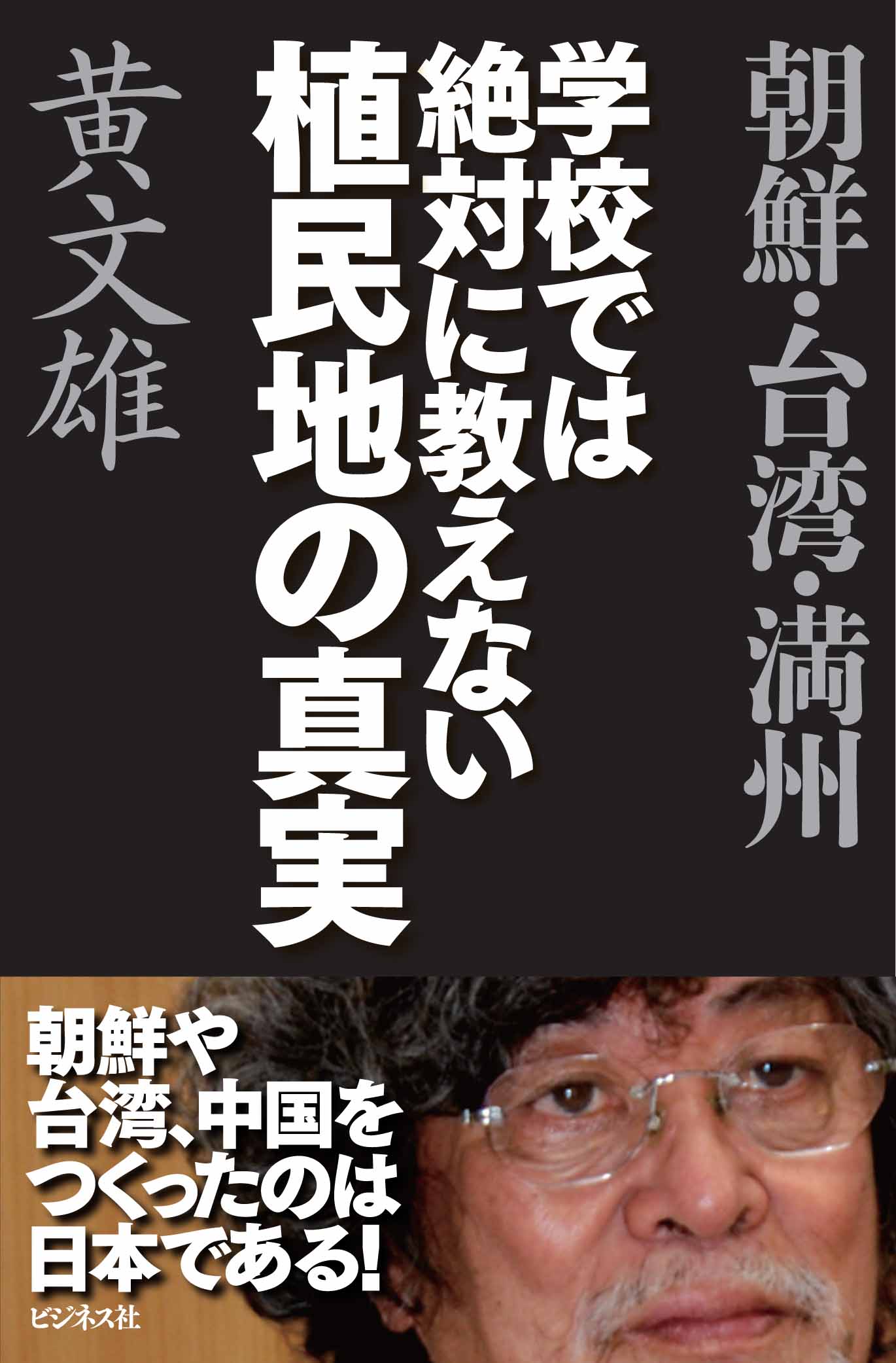 学校では絶対に教えない植民地の真実