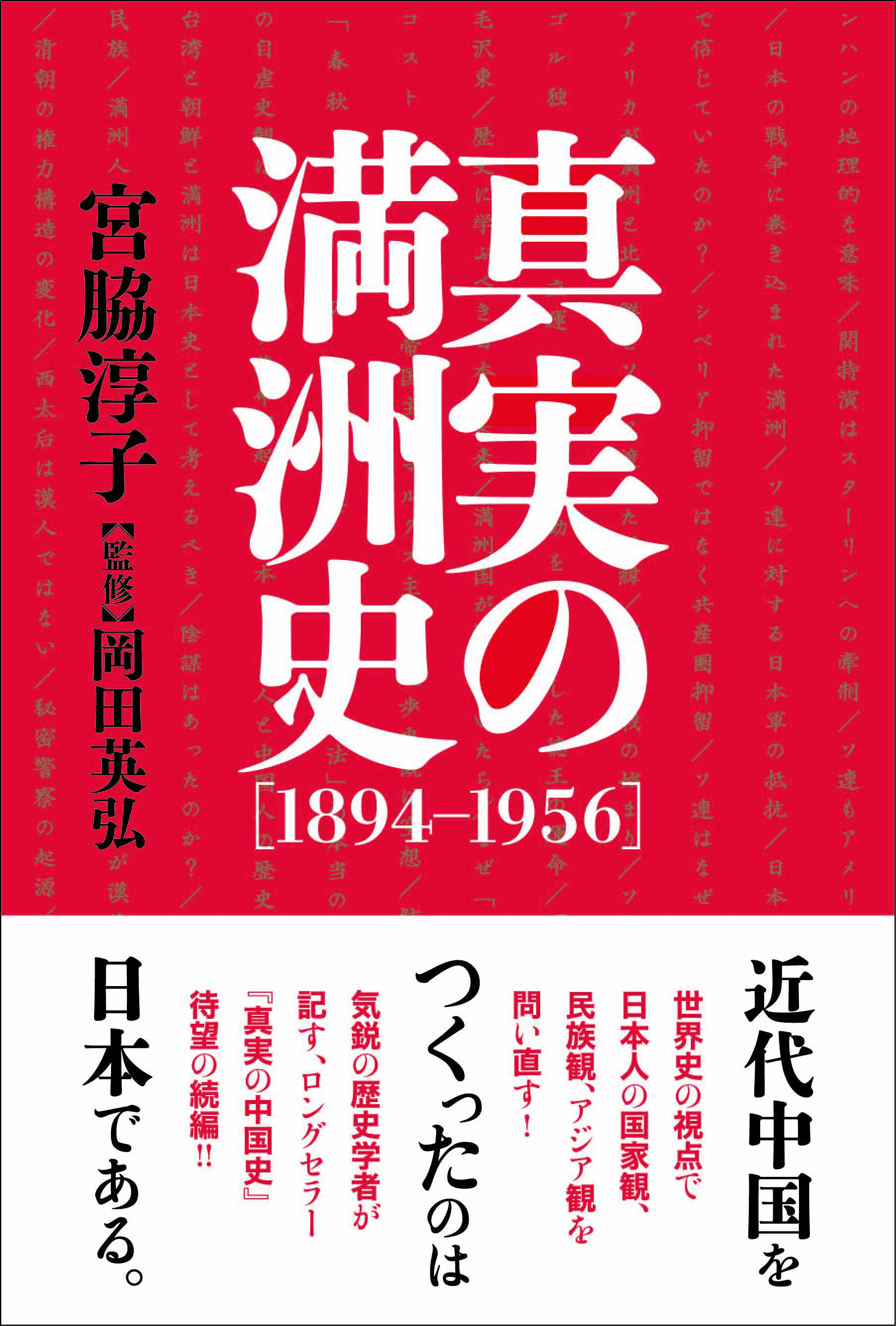 真実の満洲史【1894-1956】