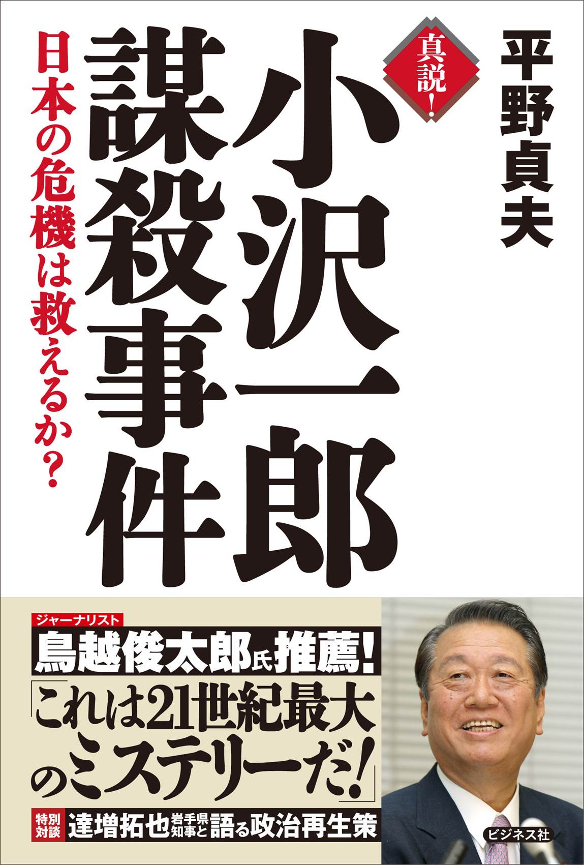 真説！小沢一郎謀殺事件