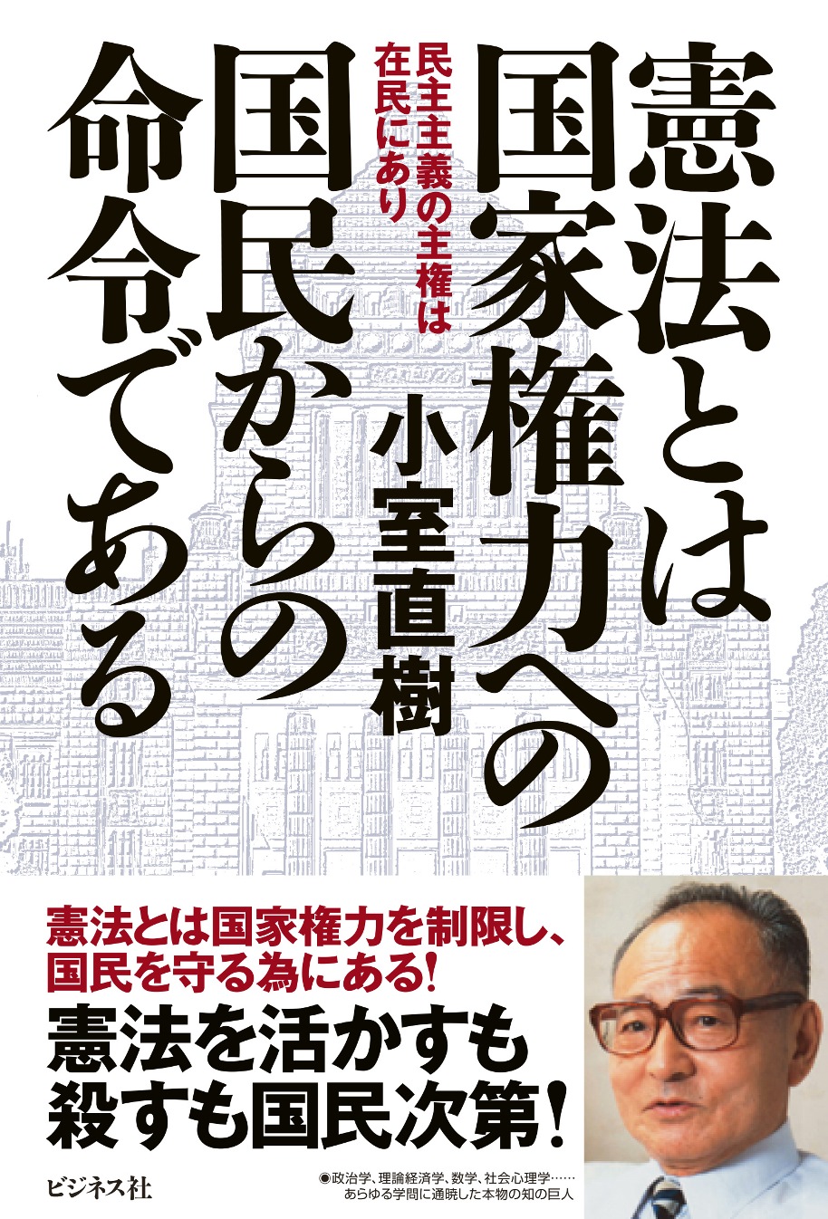 憲法とは国家権力への国民からの命令である