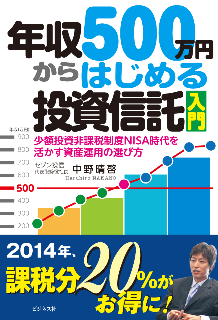 年収500万円からはじめる投資信託入門