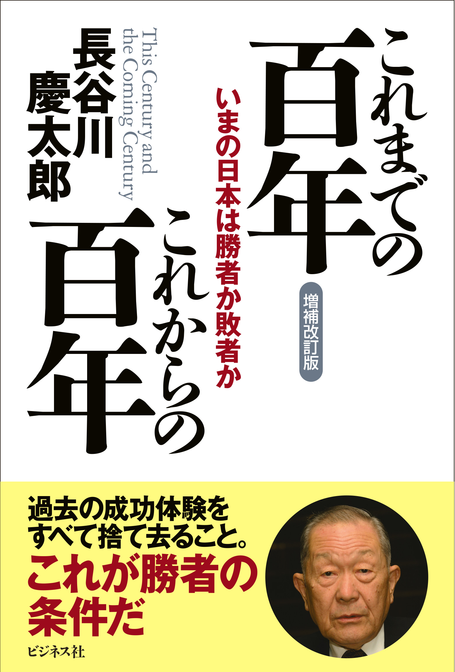これまでの百年 これからの百年[増補改訂版]