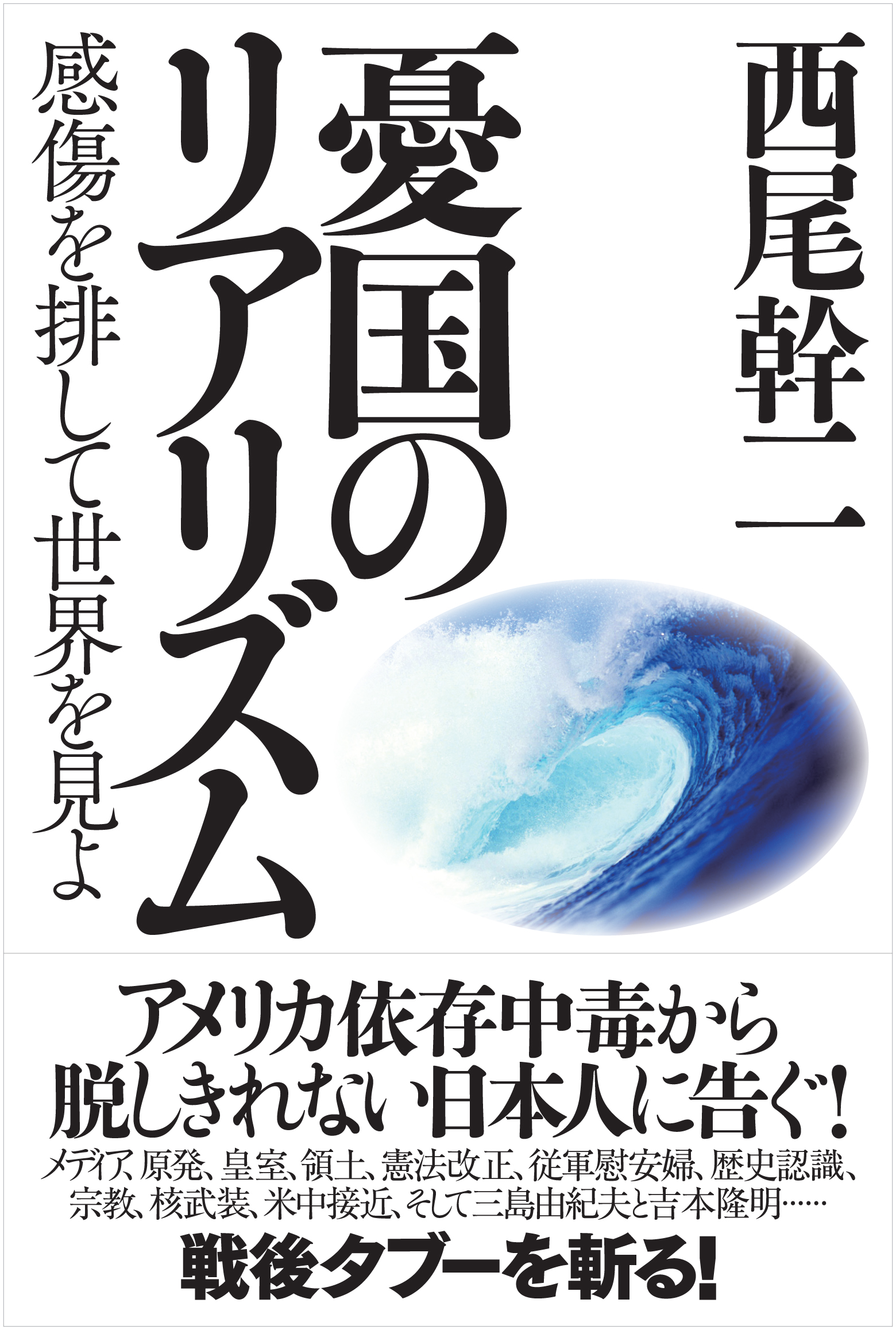 憂国のリアリズム