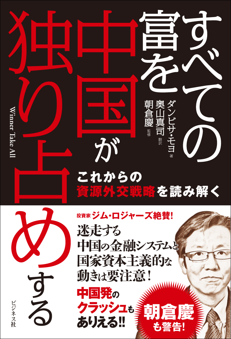 すべての富を中国が独り占めする