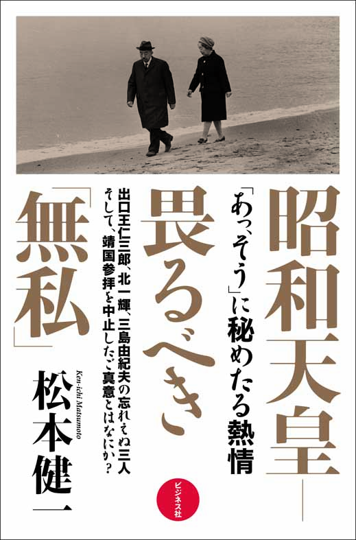 昭和天皇 畏るべき「無私」