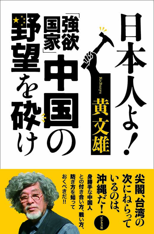 日本人よ！「強欲国家」中国の野望を砕け