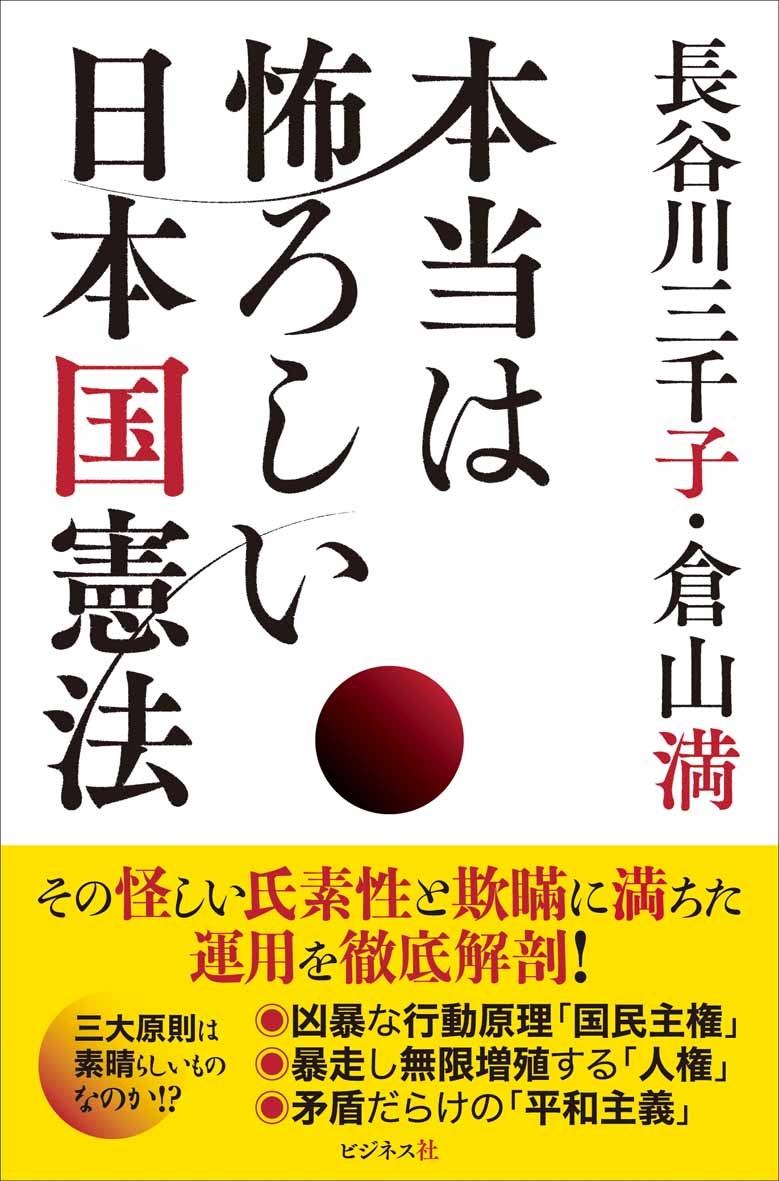 本当は怖ろしい日本国憲法