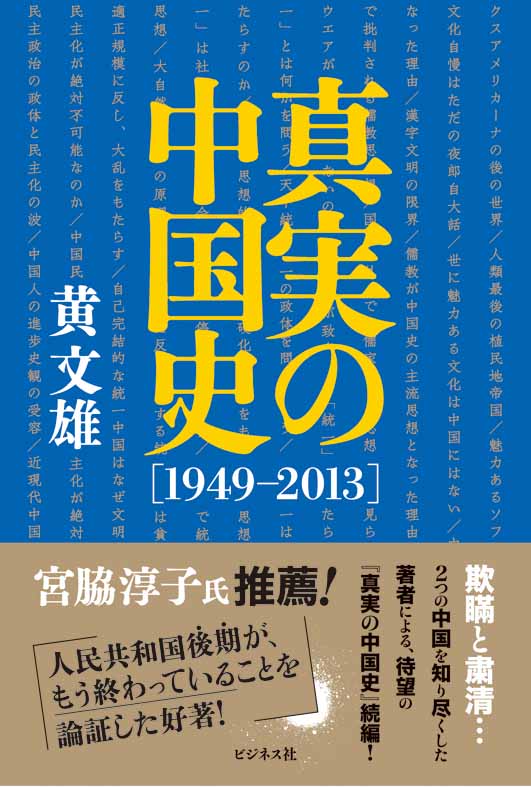 真実の中国史【1949-2013】