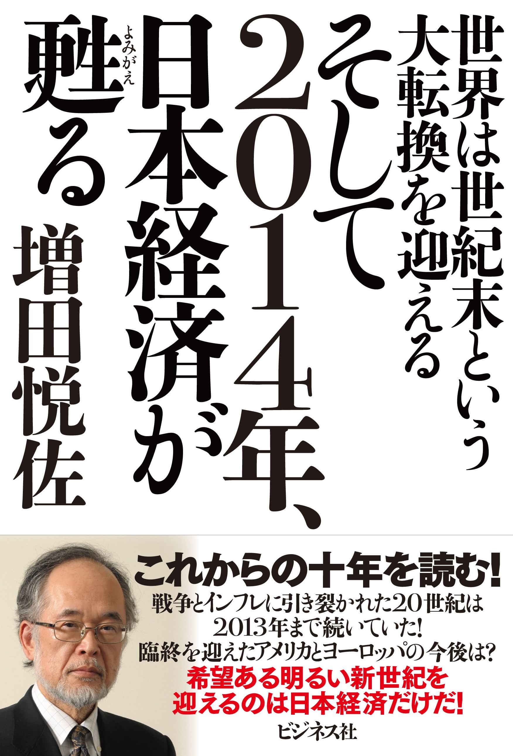 そして2014年、日本経済が甦る