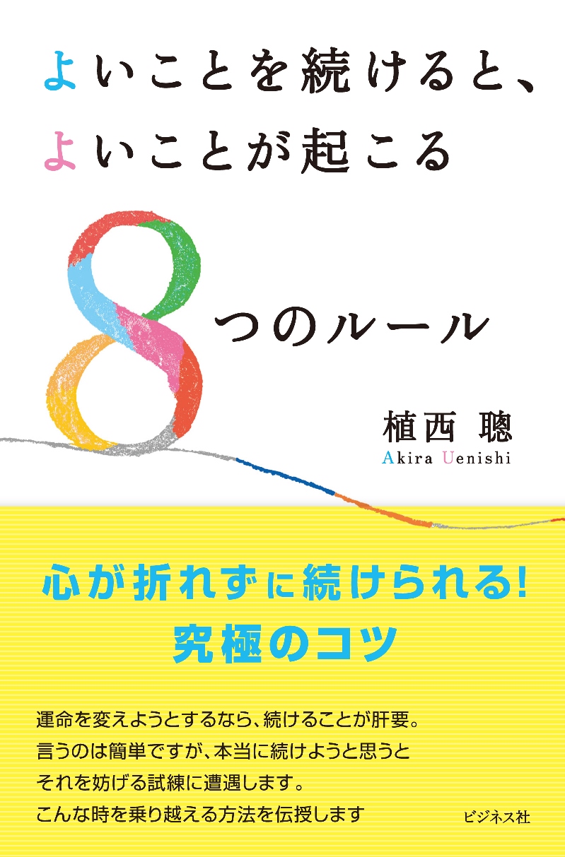 よいことを続けると、よいことが起こる8つのルール