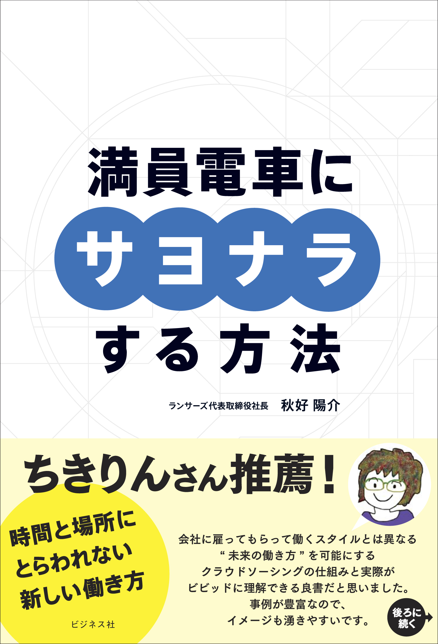 満員電車にサヨナラする方法