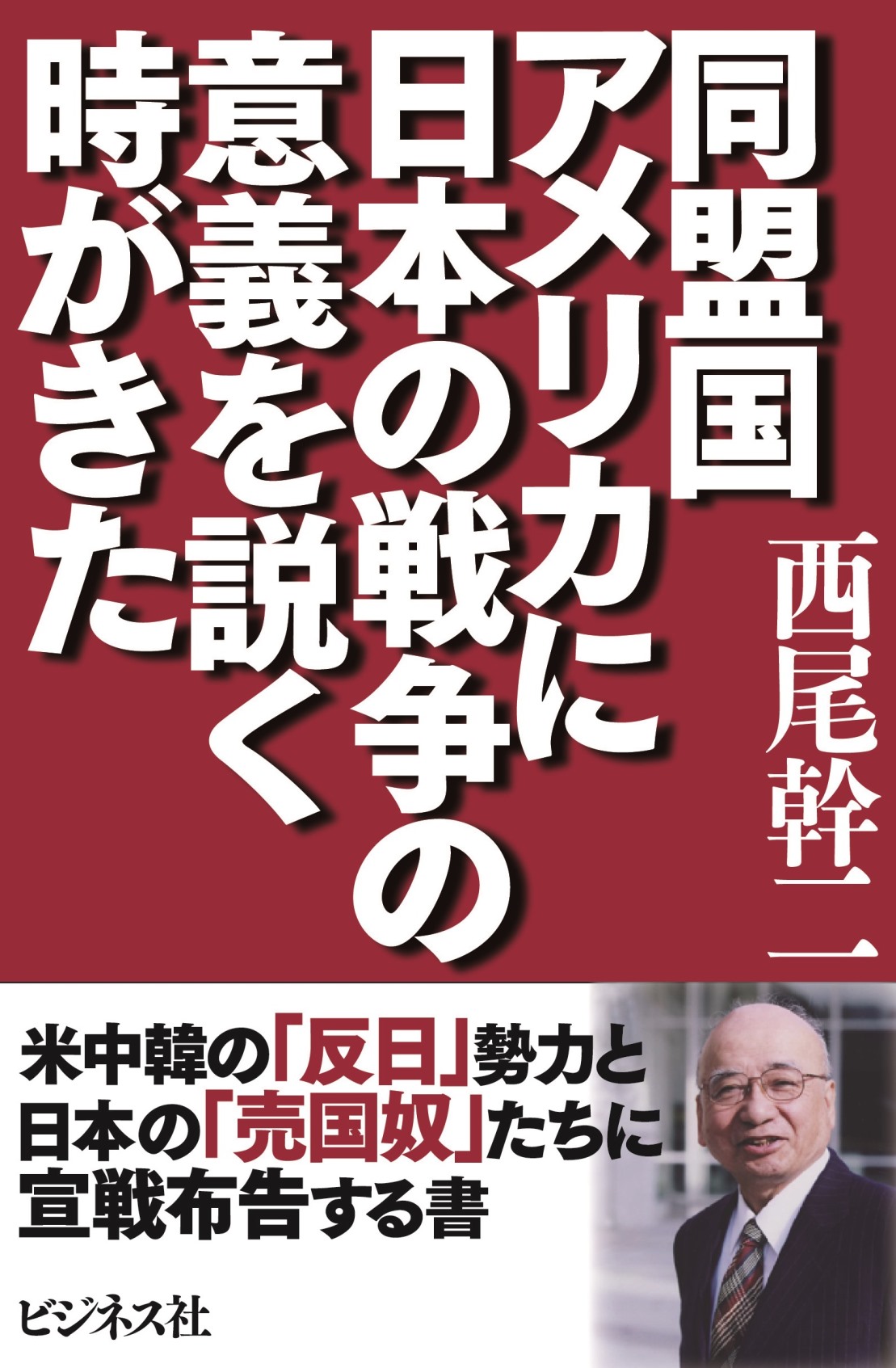 同盟国アメリカに日本の戦争の意義を説く時がきた