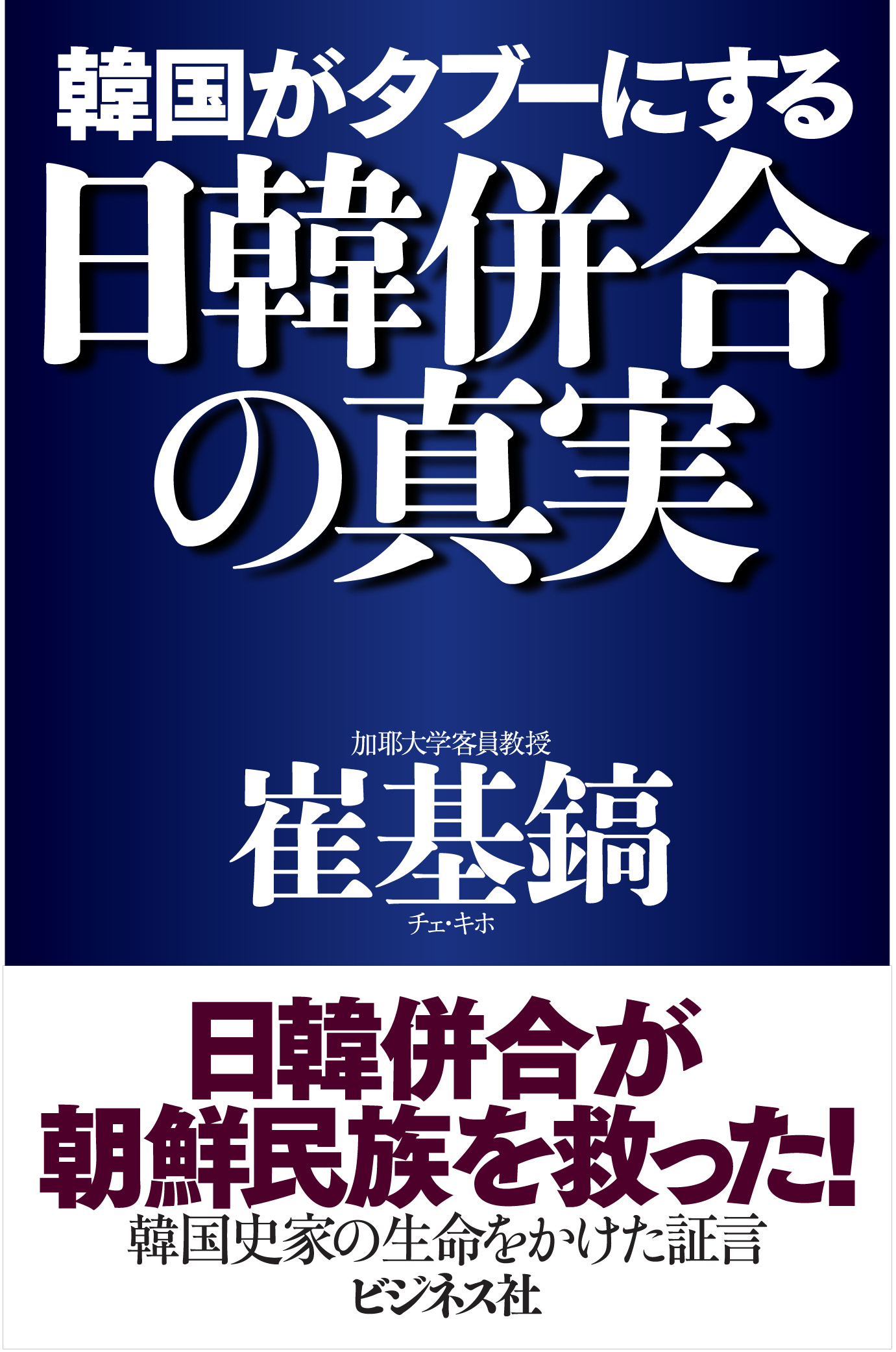 韓国がタブーにする日韓併合の真実