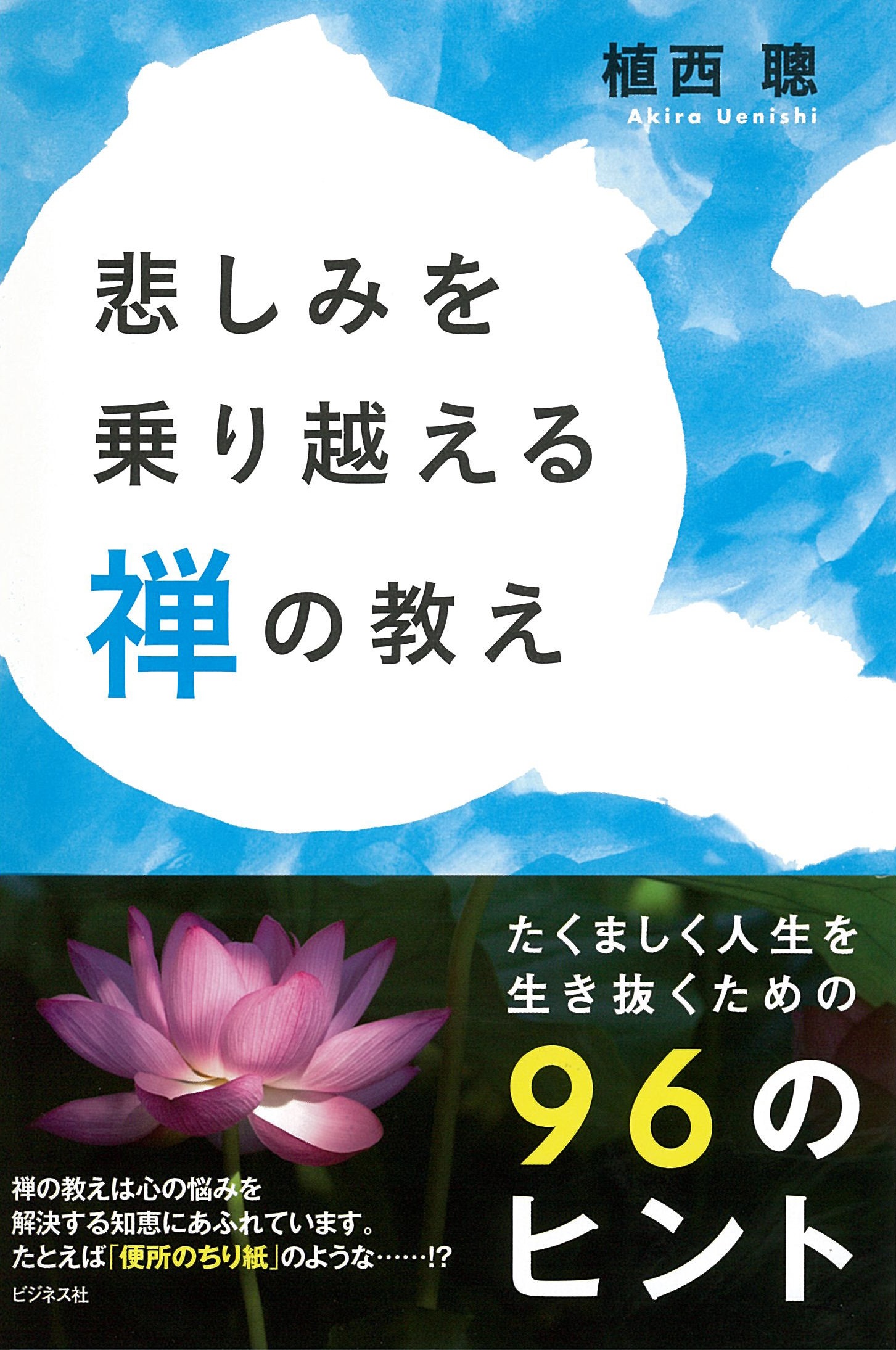 悲しみを乗り越える禅の教え