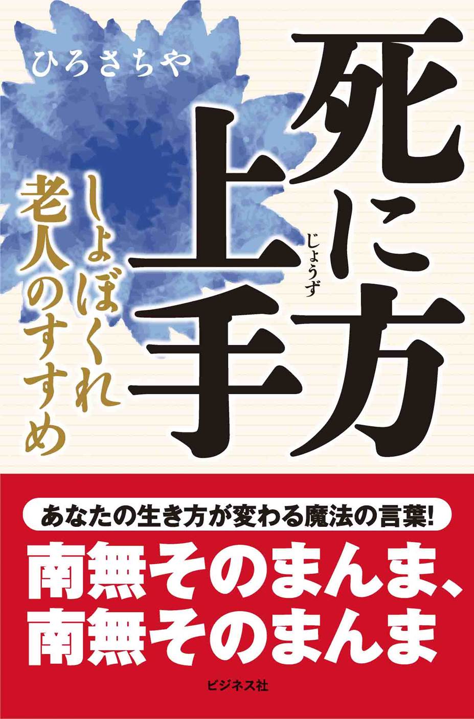 死に方上手