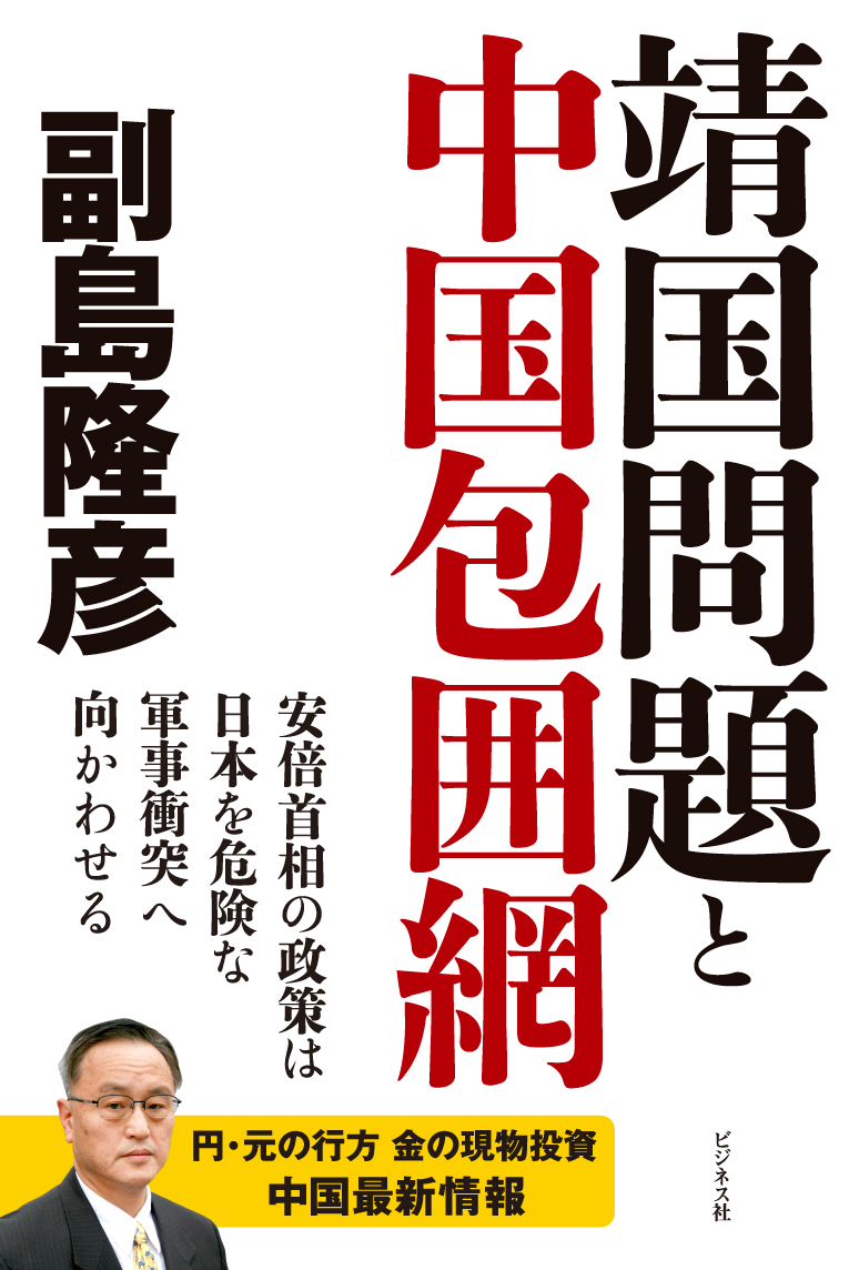 靖国問題と中国包囲網