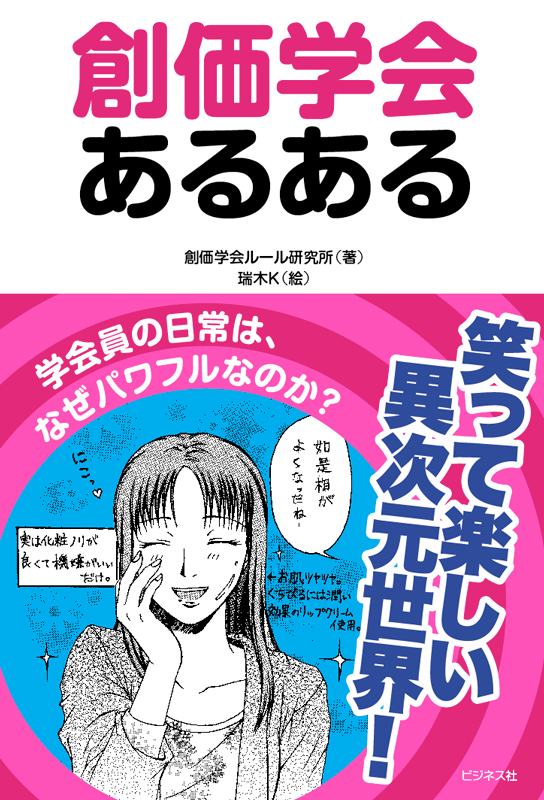 創価学会あるある