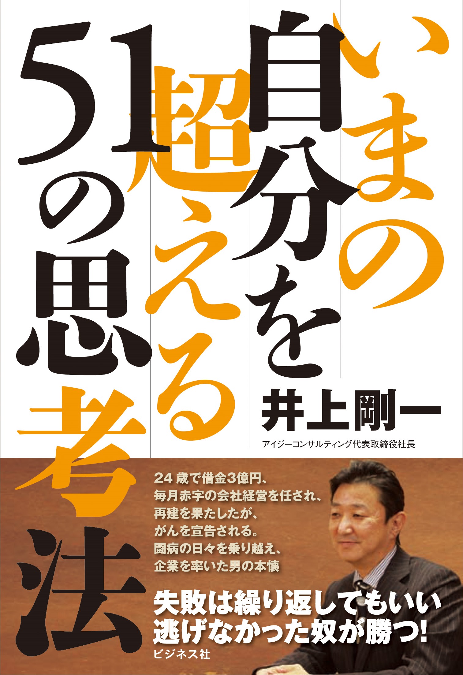 いまの自分を超える51の思考法