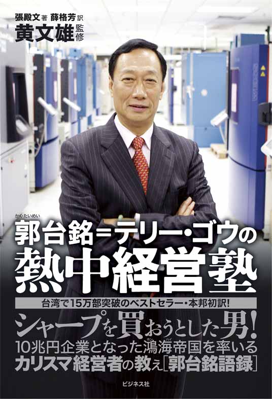 郭台銘＝テリー・ゴウの熱中経営塾