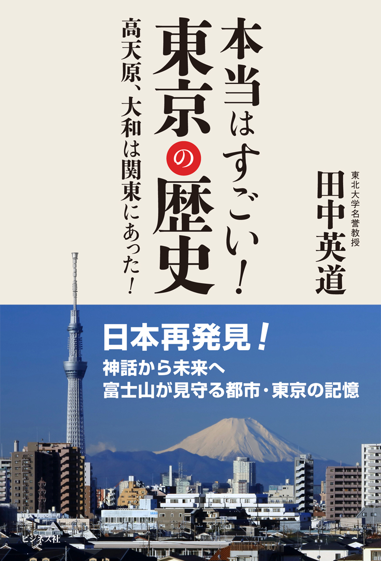 本当はすごい！東京の歴史